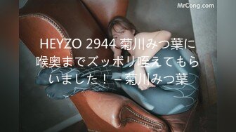 HEYZO 2944 菊川みつ葉に喉奥までズッポリ咥えてもらいました！ – 菊川みつ葉