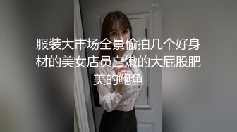 [2DF2]肤白貌美的张思妮和小情侣商场楼梯间全裸调教露出做爱 轮流爆操骚女射嘴里 - [MP4/80MB][BT种子]