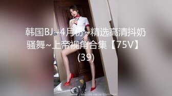 韩国BJ~4月份~精选高清抖奶骚舞~上帝视角合集【75V】 (39)