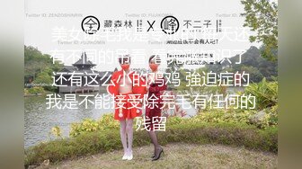 【女同百合】互舔菊花毒龙 道具互插【双面娇娃】漂亮姐妹打情骂俏又淫荡 【10v】 (6)