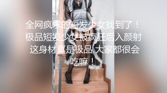 全网疯求的短发少女找到了！极品短发少女被疯狂后入颜射 这身材真是极品 大家都很会吃嘛！