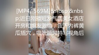 无水印[MP4/1050M]10/20 痴女姐姐对妹妹男友的榨精行动黑逼秒变粉嫩一线天VIP1196