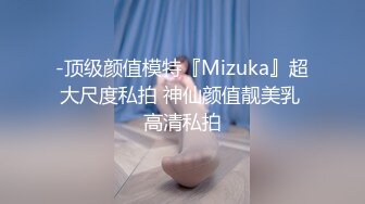 【新片速遞】 【极品稀缺❤️推女郎】超影像㊙️顶流极品网红『艾栗栗』最新性爱甄选 金主大屌无套爆菊 极品骚货 高清720P原版 [2760M/MP4/02:15:16]