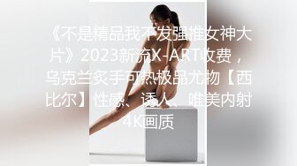 《不是精品我不发强推女神大片》2023新流X-ART收费，乌克兰炙手可热极品尤物【西比尔】性感、诱人、唯美内射4K画质