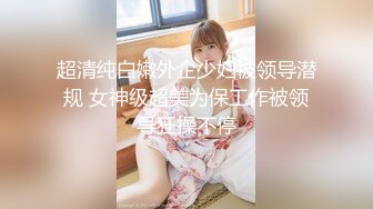 【超人作乐】清秀文静小姐姐24岁，C罩杯美乳，甜美温柔，蜜桃臀淫液四溢，激情暴插精品佳作