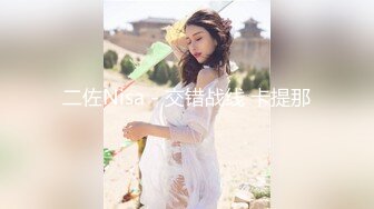 [MP4/ 472M]&nbsp;&nbsp;小师妹和大师兄，清纯娇妻，香飘飘的柔发，侧入肏逼、女上位，肏得骚妻大声淫叫