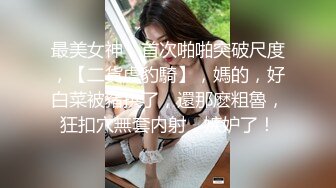 贫乳幼师小母狗，微露脸