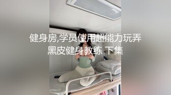 ❤️露脸才是王道❤️极品身材漂亮拜金大学生美眉被金主包养，找来朋友一起大玩3P，多种情趣上下开攻内射纯纯反差婊 (2)