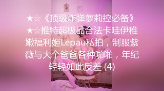 STP31525 【极品性爱制服诱惑】推特大神TL 00后洛丽塔女友最新千元露脸定制②无套爆操纯正萝莉型居家女友