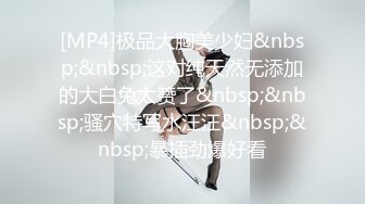 [MP4]STP28702 麻豆传媒 MD-0257《鬼父同好会》家庭伦理侄女们的肉体交流 VIP0600