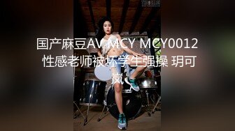 国产麻豆AV MCY MCY0012 性感老师被坏学生强操 玥可岚