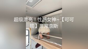 《极品反差✿骚妻泄密》推特S级身材美艳翘臀女神【小可爱】不雅私拍完结~旅游露出性爱野战公共场所啪啪各个地方都是战场