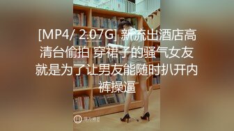 【新速片遞】熟女人妻偷情 视频自己看的吗 对留念 亲爱的你上来 这丰腴的身材 一对大奶子操着超舒坦 [274MB/MP4/06:15]