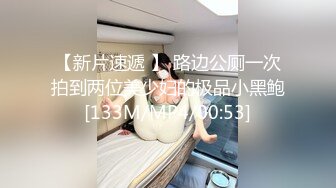 高档酒店近距离偷窥极品包臀裙美女的小黑鲍