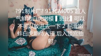 开宝马的骚姐姐车周围全是人 脱光揉捏大奶子掰骚逼特写喷尿