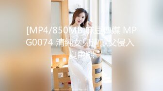 [MP4/850MB]麻豆傳媒 MPG0074 清純女兒遭獸父侵入 夏禹熙