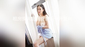 极品身材美女吃鸡被草