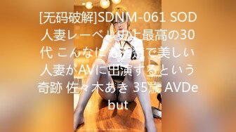 [无码破解]SDNM-061 SOD人妻レーベル史上最高の30代 こんなにも清楚で美しい人妻がAVに出演するという奇跡 佐々木あき 35歳 AVDebut