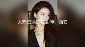 【媛媛】顶级女神反差泄密！推特九头身巨乳博主私拍，啪啪露出床上一点女神形象没有母狗属性拉满