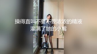 认识的长腿美女。认识好久了，