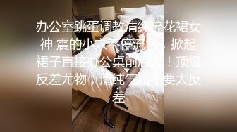 办公室跳蛋调教清纯碎花裙女神 震的小穴不停流水，掀起裙子直接办公桌前后入！顶级反差尤物，清纯气质不要太反差