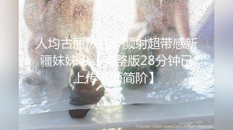 【新速片遞】&nbsp;&nbsp;低胸白皙女神妹子 有颜值有身材丰腴性感 男人顶不住都想操，软软乳房啪啪起伏跳跃 把玩抽插耸动深入冲刺[1.72G/MP4/47:46]