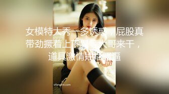 STP33423 抖音網紅下海 菠蘿果醬 美乳尤物 風騷學妹甜美誘人，迷人的騷奶子被自己揉捏的變形真刺激，掰開逼逼給狼友看，跟狼友互動撩騷白絲