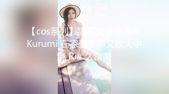 【新片速遞】&nbsp;&nbsp;❤️√ 【KFC】极品COS和闺蜜逛街。连体透明内衣骚丁露毛。贴着CD [1.55G/MP4/03:45]