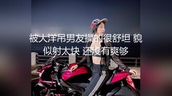 【性爱泄密重磅极品】清纯欲女二次元小姐姐的网袜游戏 扛腿猛操+网袜后入+跪舔深喉 完美露脸 (2)