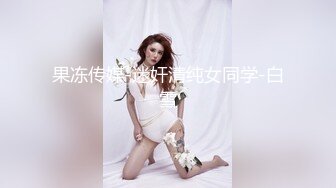 极品美女模特身材超高颜值，鲍鱼肥美粉嫩，清晰度高连尿道口都看得清，一插水就流出来