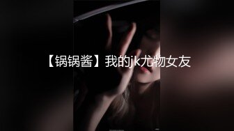 【锅锅酱】我的jk尤物女友