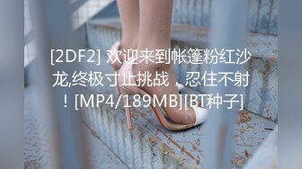 [2DF2] 欢迎来到帐篷粉红沙龙,终极寸止挑战，忍住不射！[MP4/189MB][BT种子]