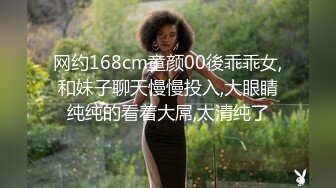 网约168cm童颜00後乖乖女,和妹子聊天慢慢投入,大眼睛纯纯的看着大屌,太清纯了