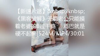 [MP4/ 1.36G] 极品首发火爆91大神富二代Ee哥会所专享-内射是最好的告白 中出黑丝蜜桃臀萝莉女友