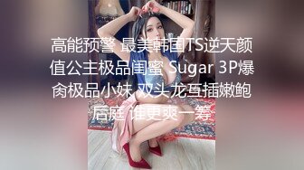 明星颜值反差女神〖sunwall〗地铁里的小荡妇勾引陌生人洗手间偷偷打炮，不敢出声紧张刺激！