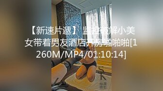 [MP4/ 1.52G] 哺乳期小妹找大哥，一晚上四炮，五星级酒店，粉丝年度福利大礼包，干完直接累瘫，让小哥认真体会下少妇的美好才行