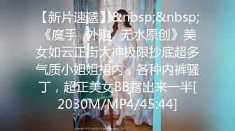 最新性爱啪啪实拍 约炮大神EDC最新真实啪啪闷骚御姐自拍完整版 爆裂黑丝 蒙眼暴力怼操 (3)