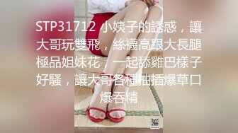 STP31712 小姨子的誘惑，讓大哥玩雙飛，絲襪高跟大長腿極品姐妹花，一起舔雞巴樣子好騷，讓大哥各種抽插爆草口爆吞精