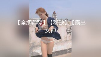 最新性爱流出,专操萝莉大神,童颜巨乳萌妹,制服诱惑女仆装