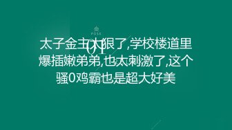 太子金主太狠了,学校楼道里爆插嫩弟弟,也太刺激了,这个骚0鸡霸也是超大好美