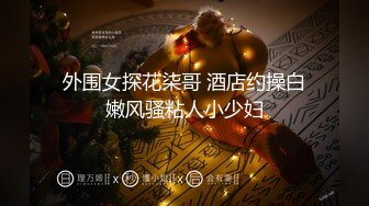 【新片速遞】 一堆00后嫩妹子群P淫乱！全多脱光光！左拥右抱捏奶子，妹子太多操不过来，抽插嫩穴爽翻[1.82G/MP4/03:45:50]