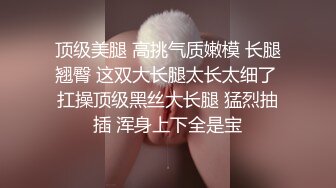 尾随极品口罩女奶茶下药高难度尽情迷玩 被一次次的无尽输出抽栗高潮