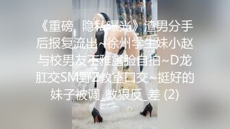 【超顶淫交大神】小条 新晋大神调教爆乳学妹 长靴开档丝袜 坚屌爆插欲仙欲死 淫奴榨精飙射