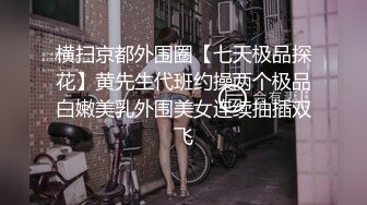 [MP4/ 858M]&nbsp;&nbsp;专约良家，白衣骚熟女，吃饱喝足沙发上操，半推半就脱掉，一顿爆操