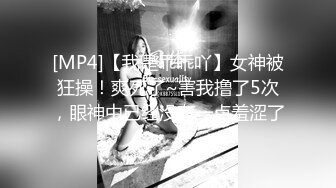 《贵在真实反差淫妻》顶级绿帽刷锅狠人S身材极品女神眼镜教师人妻【ZM宝儿】私拍完结，调教成母狗3P紫薇蜜穴粉嫩 (5)