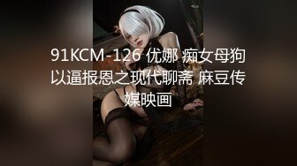 【五一推荐福利】抖音网红18厘米大鸡约炮大屌小王子 无套内射