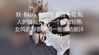 妖-Baby 中国版 星宫一花 私人护理痴女系 一个居家轻熟女风的醇香美酒一般的姑娘[67P/557M]