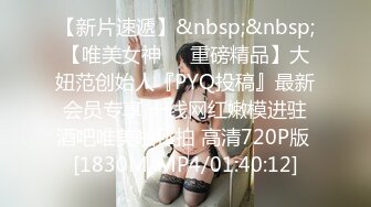 【新片速遞】 尤物级粉嫩嫩小美女 前凸后翘丰腴极品，这肉体揉捏爱抚销魂顶不住，啪啪硬邦邦鸡巴狂操猛顶连续进出好刺激[1.68G/MP4/39:07]