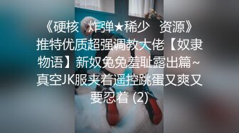 《震撼绿帽精品核弹》推特万众瞩目网红露出调教天花板【J神】私拍第十一弹~粉屄女神露出群P双洞开发灌肠各种无底线玩弄 (13)