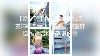 先天約炮聖體【91Mrber泰迪約炮】各種極品反差學妹 收集68部系列之25